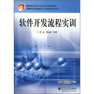 中等職業(yè)學校軟件開發(fā)流程實訓教材 理論與實踐并重的計算機專業(yè)教學用書