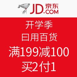 促銷活動(dòng) 京東 開學(xué)季 日用百貨 滿199減100,買2付1 促銷活動(dòng)