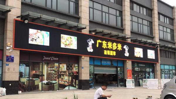 廣東米多米連鎖超市 日用百貨銷(xiāo)售的綜合體驗(yàn)與評(píng)價(jià)